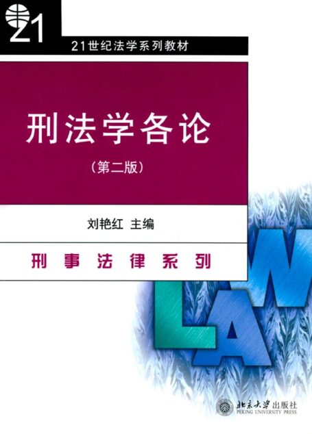 刑法学各论 (21世纪法学系列教材,刑事法律系列)
