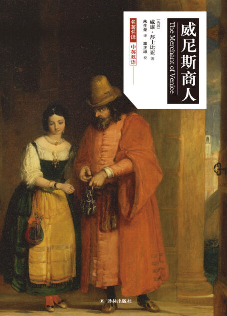 威尼斯商人（莎士比亚戏剧•中文版）