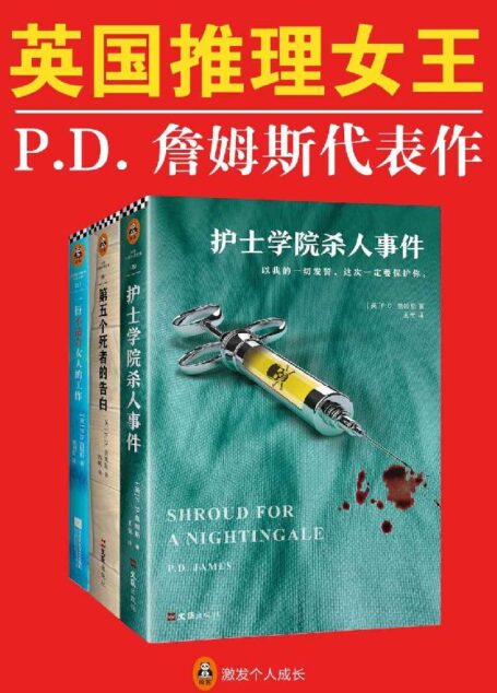 英国推理女王P.D.詹姆斯经典推理集(读客熊猫君出品,套装共3册。继柯南·道尔、阿加莎·克里斯蒂之后,被请进“国际犯罪小说名人堂”的第三位作家!)