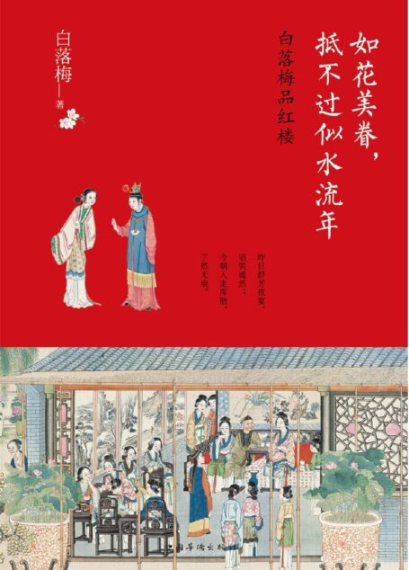 如花美眷，抵不过似水流年：昨日群芳夜宴，语笑嫣然；今朝人走席散，了然无痕。隐世才女白落梅2017全新力作，品读《红楼梦》中的起落沉浮和爱恨缠绵