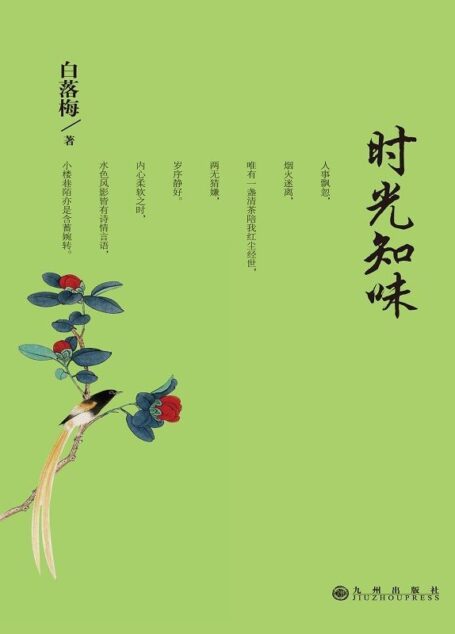 时光知味