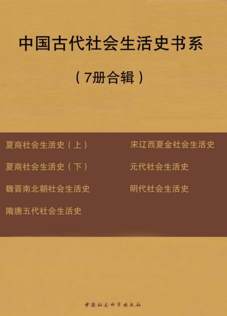 中国古代社会生活史书系(7册合辑)
