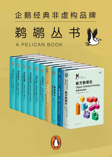 鹈鹕丛书·企鹅兰登非虚构品牌 共10册【为纯粹的求知而出版 当代世界一流学者以晓畅的文字，点燃普通读者对科学、心理学、社会学等严肃题材求知若渴的激情】