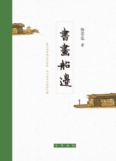 书画船边(精) (中华书局)