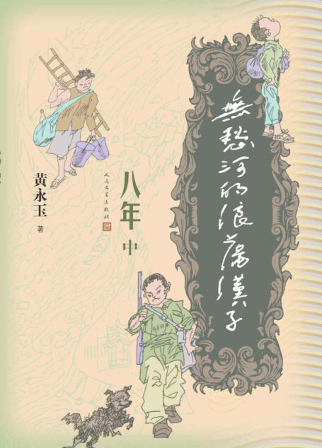 无愁河的浪荡汉子.八年.中卷