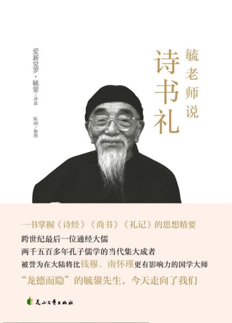毓老师说诗书礼