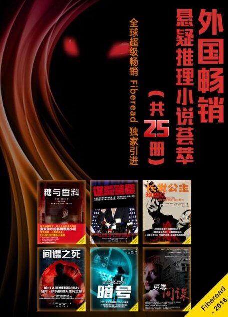 外国畅销悬疑推理小说荟萃(全25册)(糖与香料、红色现场、暗号、迷失哈瓦那、谋杀鉴赏 等全球畅销书 Fiberead独家引进)