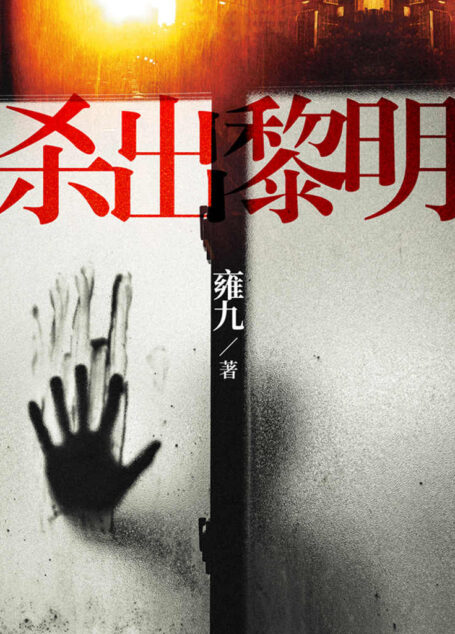 杀出黎明（比《白日焰火》更冷峻，比《无人区》更震撼！透入人心的冷峻，与杀人犯同行的日子！）