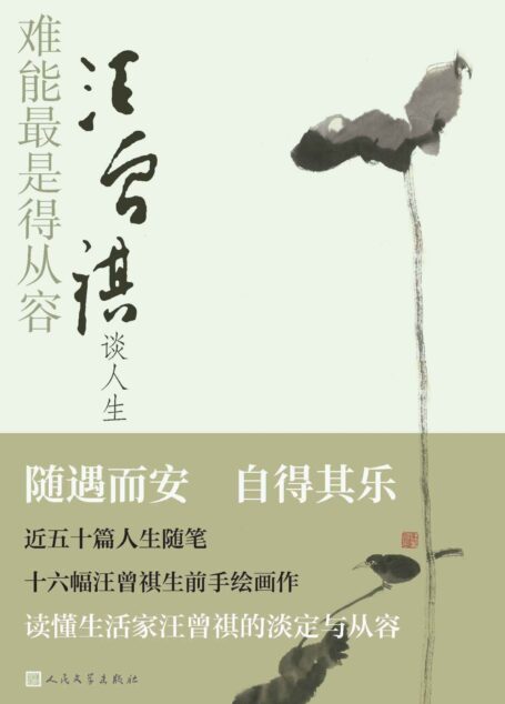 难能最是得从容·汪曾祺谈人生(一本书读懂生活家汪曾祺的淡定与从容;近50篇人生随笔 16幅手绘画作;随遇而安 自得其乐) (中国名家谈人生系列)