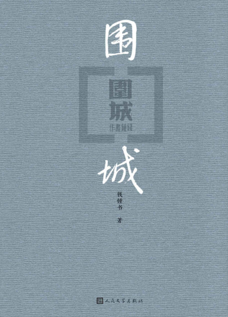 围城(爱熄灭了灯,心围一座城。出版七十周年纪念版)