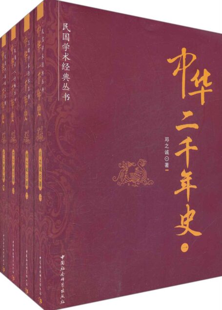 中华二千年史(套装共4册) (民国学术经典丛书)