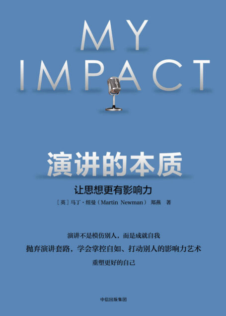 演讲的本质:让思想更有影响力