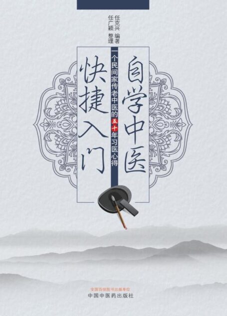 自学中医快捷入门:一个民间家传老中医的五十年习医心得