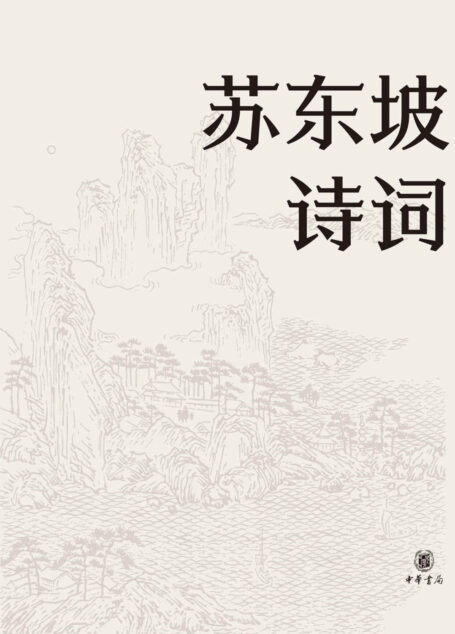 苏东坡诗词（名家集评本）精 (中华书局)