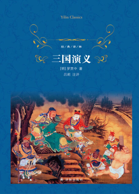 三国演义 (经典译林)