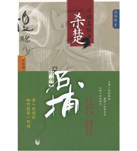 四大名捕外傳•方邪真故事 01 殺楚