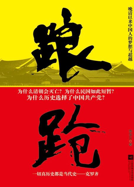 踉跄:晚清以来中国人的梦想与超越