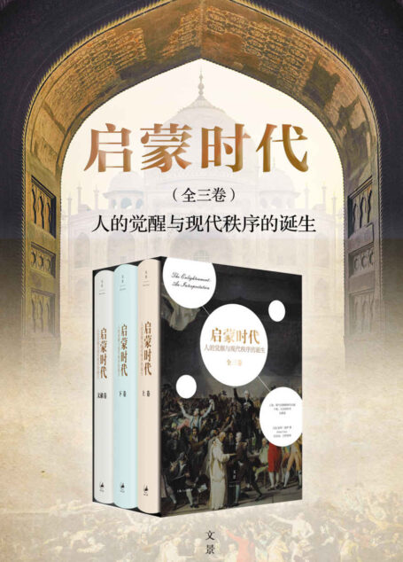 启蒙时代:人的觉醒与现代秩序的诞生(全三册)【耶鲁荣休教授经典著作/美国国家图书奖作品,浩瀚文献编织出现代世界诞生的思想变革】