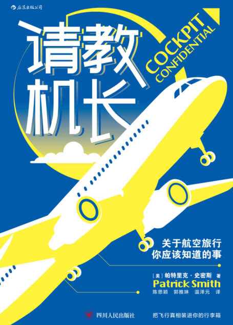 请教机长:关于航空旅行你应该知道的事(让资深机长为你剥开航空旅行背后的秘密,把飞行真相装进你的行李箱。)