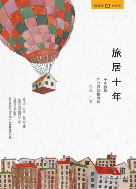 旅居十年