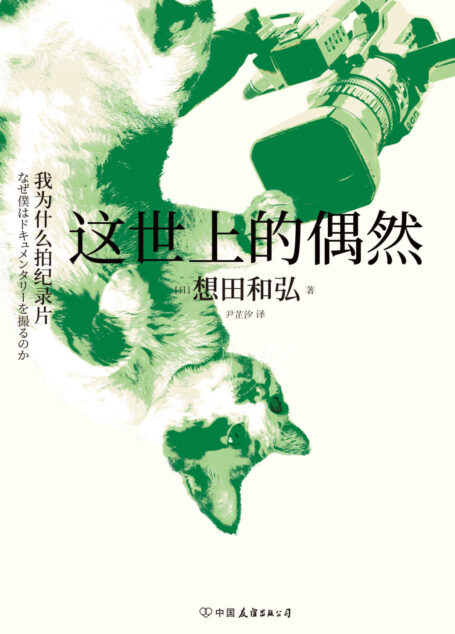 这世上的偶然:我为什么拍纪录片(金棕榈导演是枝裕和、奉俊昊柔情推荐!捕捉偶然,用“观察”抵抗按部就班的凡庸日常!) (后浪电影学院)
