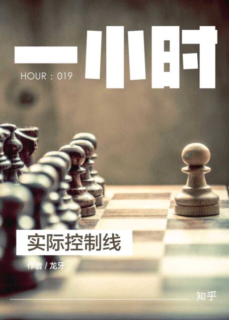 实际控制线：知乎龙牙作品 (知乎「一小时」系列)