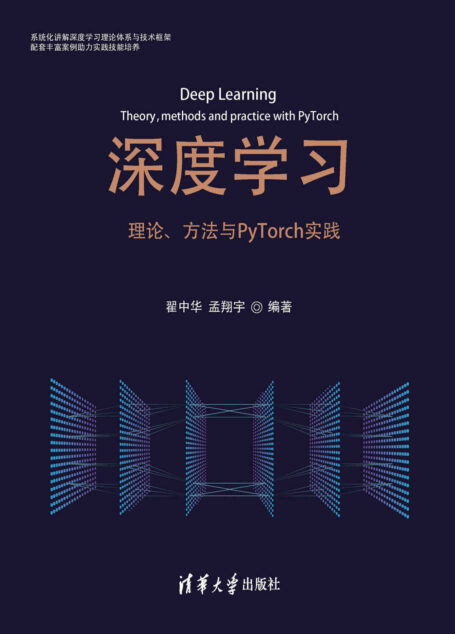 深度学习——理论、方法与PyTorch实践