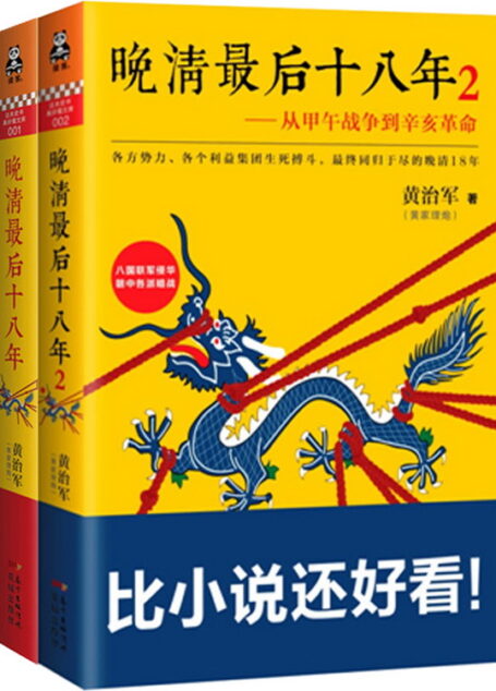 晚清最后十八年(套装1-2册):从甲午战争到辛亥革命
