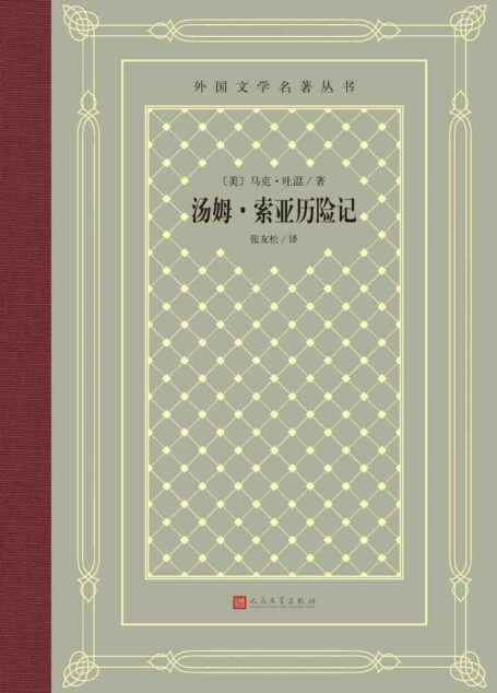 汤姆·索亚历险记（马克·吐温的童年缩影；深受全世界儿童喜爱的冒险故事；被誉为美国文学中的林肯；学生课外阅读推荐） (外国文学名著丛书)
