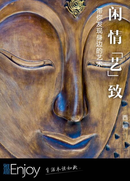 闲情艺致 (通识课堂)