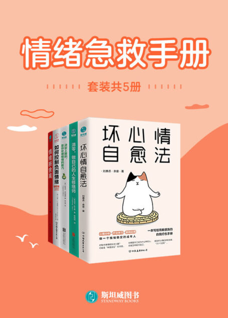 情绪急救手册(套装共5册)
