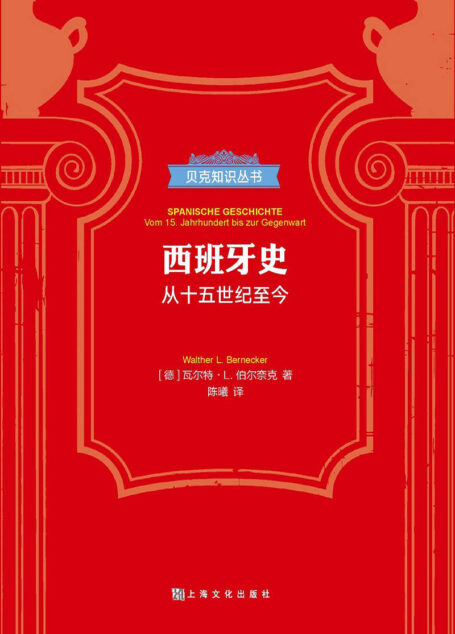 西班牙史：从15世纪至今(德国历史学博士、教授瓦尔特·L.伯尔奈克倾力写作) (贝克知识丛书)
