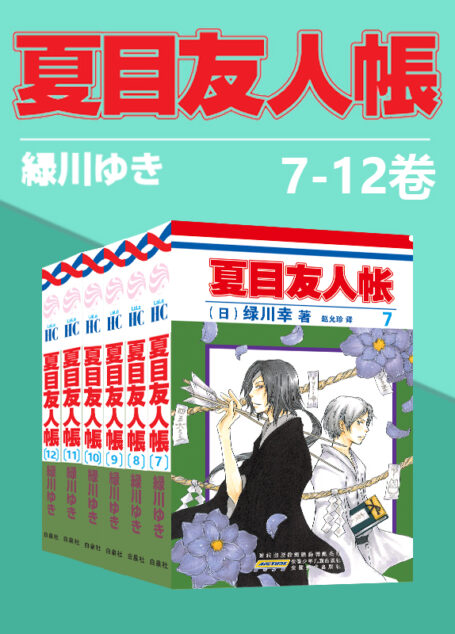 夏目友人帐(第2部7-12卷)(同名日漫动画热播，猫咪老师、少年夏目温暖登场！日本殿堂级漫画家绿川幸的超治愈系温馨妖怪物语。正版授权。守护吾者，将显其名，把名字还给你，收下它吧)