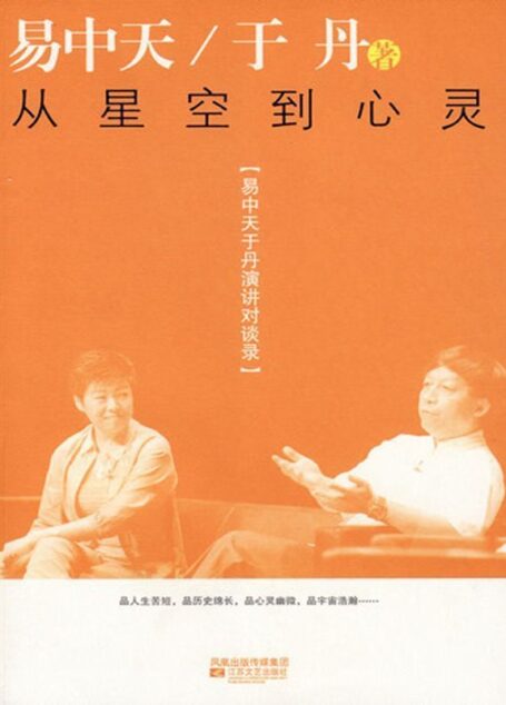 易中天于丹演讲对谈录:从星空到心灵