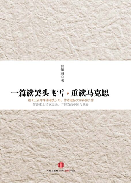 一篇读罢头飞雪,重读马克思