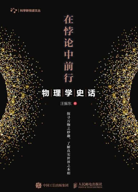 在悖论中前行:物理学史话