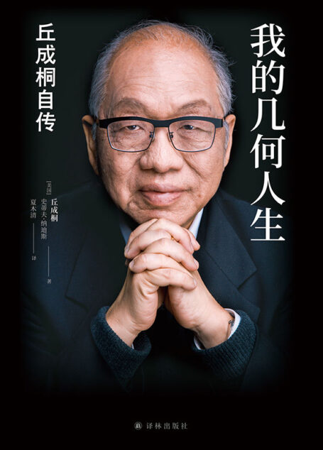我的几何人生：丘成桐自传（“数学界诺贝尔奖”菲尔兹奖首位华人得主丘成桐亲述自传，“数学皇帝”的传奇励志人生，触摸人类智慧边界！）