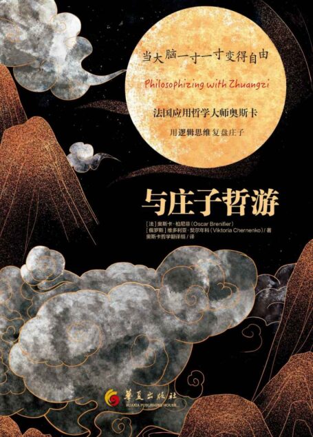 与庄子哲游(樊登、三川玲倾力推荐。法国应用哲学院主席,联合国教科文组织哲学顾问奥斯卡·柏尼菲用“逻辑思维”复盘庄子,一步一步带你走进庄子的思想世界,读懂真正的庄子。 )