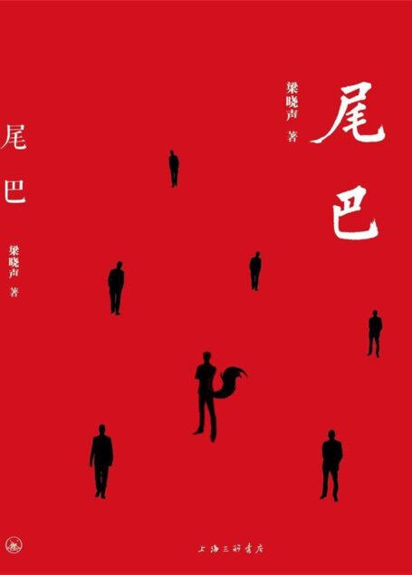 尾巴(第十届茅盾文学奖获得者梁晓声之力作!)