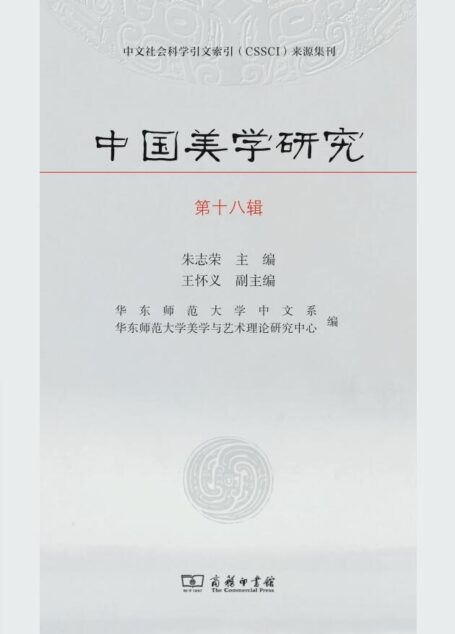 中国美学研究.第18辑