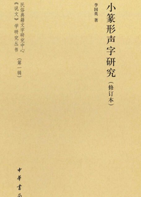 小篆形声字研究（修订本） (中华书局)