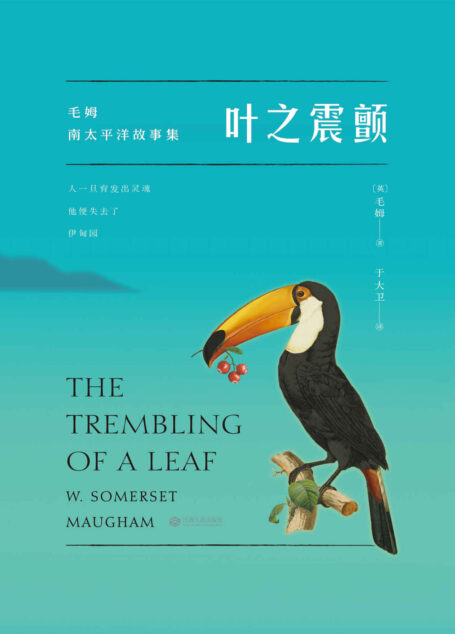 叶之震颤(毛姆自选短篇小说集,基于1921年乔治·道兰版本翻译)(果麦经典)