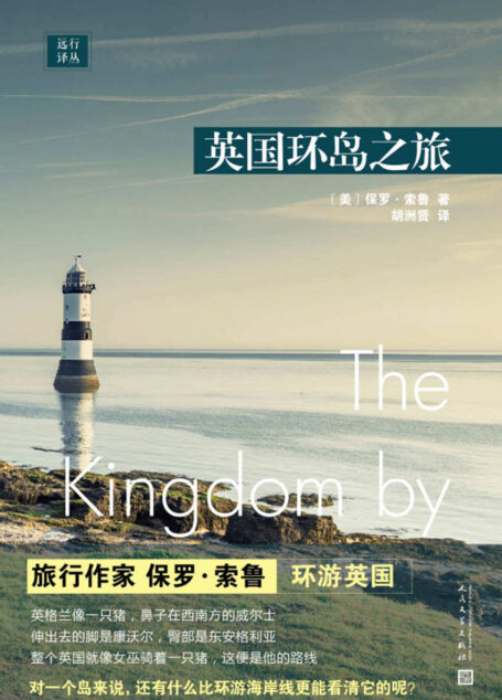 远行译丛:英国环岛之旅(沿海岸线顺时针漫游英国,见证城镇发生的历史变迁)