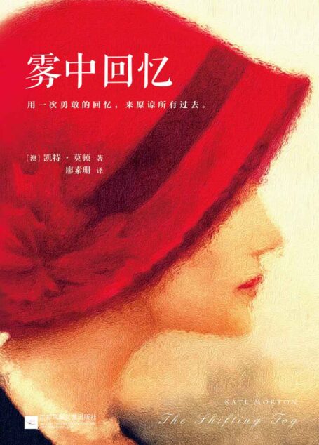 雾中回忆(用一次勇敢的回忆,来原谅所有过去)(畅销整个南半球的女作家,横扫北半球所有国家、所有榜单!轰动全球39个国家和地区,荣获全英畅销榜冠军,摘得澳洲书业“年度图书”桂冠!) (读客全球顶级畅销小说文库 112)