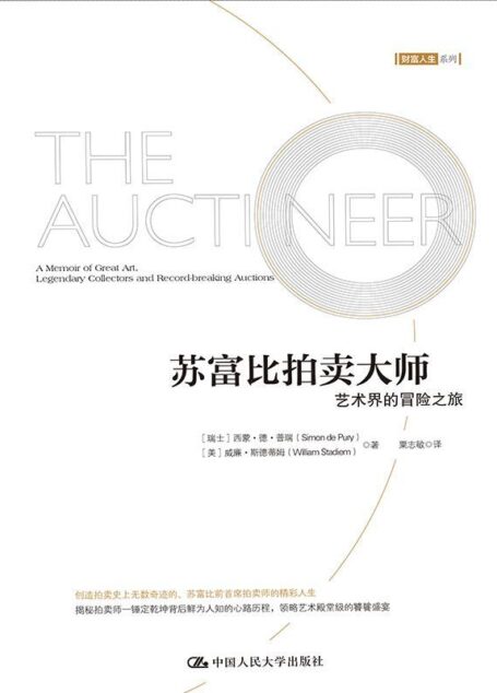 苏富比拍卖大师:艺术界的冒险之旅(走近拍卖的台前幕后)