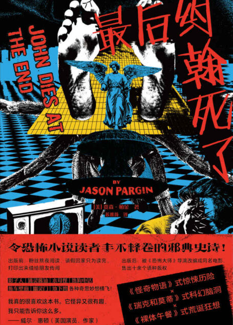 最后约翰死了(壮丽的邪典史诗,脑洞大开的克苏鲁系惊悚小说)