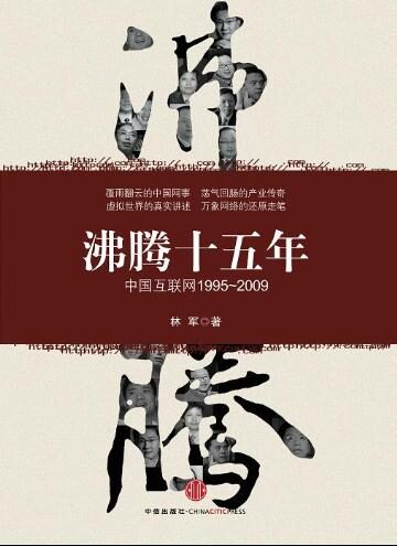 沸腾十五年-中国互联网1995-2009