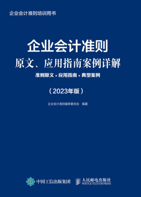 企业会计准则原文、应用指南案例详解：准则原文+应用指南+典型案例（2023年版）