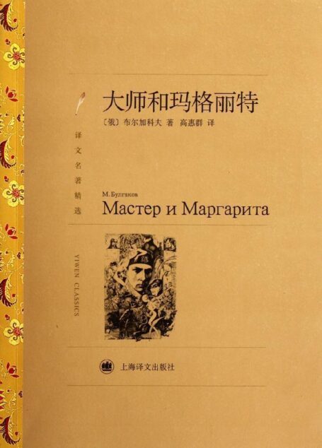 大师和玛格丽特 (译文名著精选)