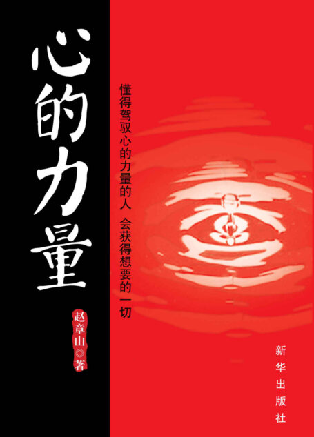 心的力量